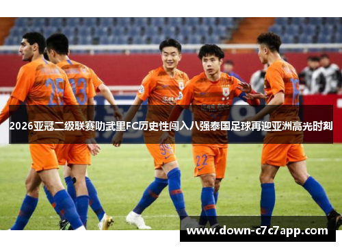 2026亚冠二级联赛叻武里FC历史性闯入八强泰国足球再迎亚洲高光时刻