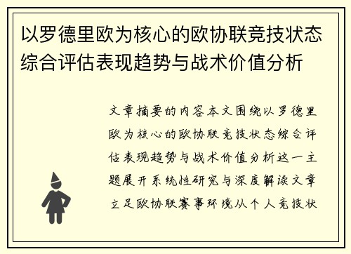 以罗德里欧为核心的欧协联竞技状态综合评估表现趋势与战术价值分析