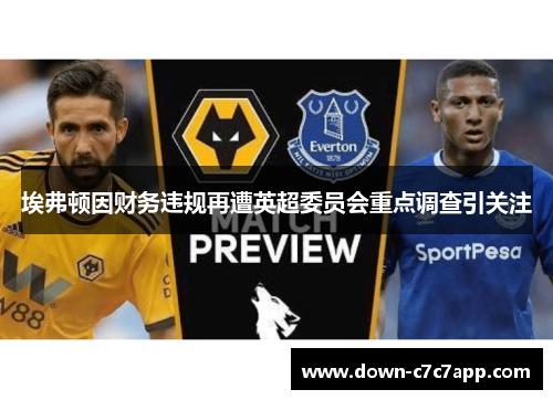埃弗顿因财务违规再遭英超委员会重点调查引关注