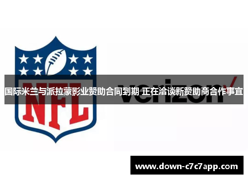 国际米兰与派拉蒙影业赞助合同到期 正在洽谈新赞助商合作事宜