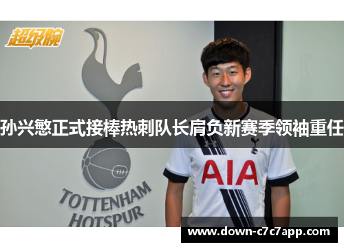 孙兴慜正式接棒热刺队长肩负新赛季领袖重任