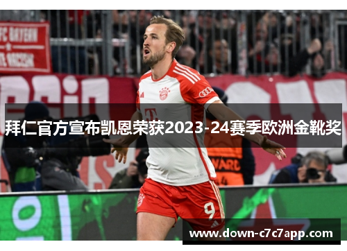 拜仁官方宣布凯恩荣获2023-24赛季欧洲金靴奖