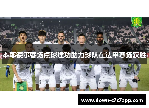 本耶德尔客场点球建功助力球队在法甲赛场获胜