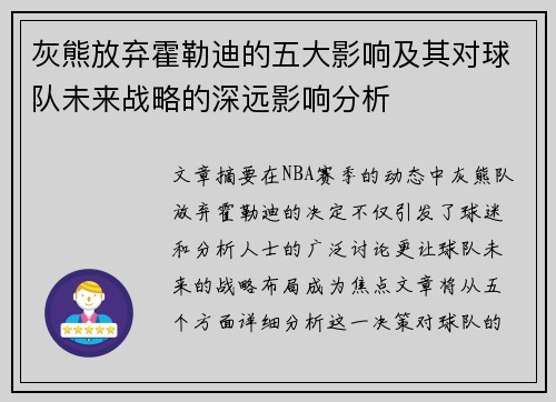 灰熊放弃霍勒迪的五大影响及其对球队未来战略的深远影响分析