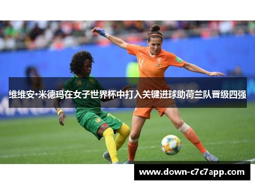 维维安·米德玛在女子世界杯中打入关键进球助荷兰队晋级四强