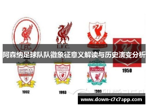 阿森纳足球队队徽象征意义解读与历史演变分析 阿森纳足球队队徽象征意义解读与历史演变分析