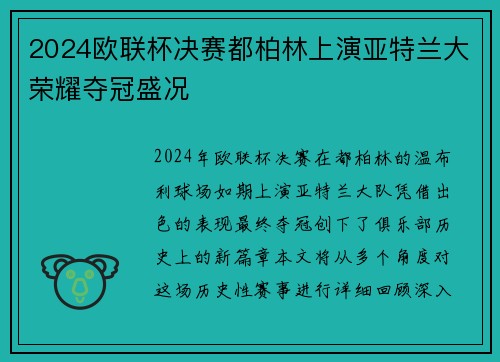 2024欧联杯决赛都柏林上演亚特兰大荣耀夺冠盛况 2024欧联杯决赛都柏林上演亚特兰大荣耀夺冠盛况