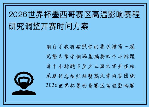 2026世界杯墨西哥赛区高温影响赛程研究调整开赛时间方案 2026世界杯墨西哥赛区高温影响赛程研究调整开赛时间方案
