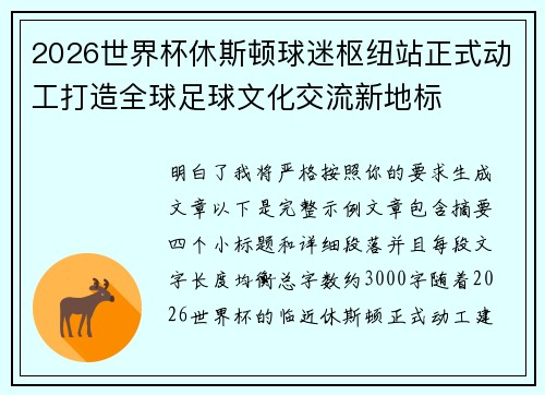 2026世界杯休斯顿球迷枢纽站正式动工打造全球足球文化交流新地标 2026世界杯休斯顿球迷枢纽站正式动工打造全球足球文化交流新地标
