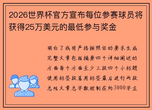 2026世界杯官方宣布每位参赛球员将获得25万美元的最低参与奖金