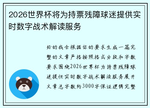 2026世界杯将为持票残障球迷提供实时数字战术解读服务 2026世界杯将为持票残障球迷提供实时数字战术解读服务