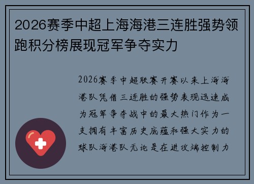2026赛季中超上海海港三连胜强势领跑积分榜展现冠军争夺实力 2026赛季中超上海海港三连胜强势领跑积分榜展现冠军争夺实力