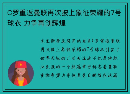 C罗重返曼联再次披上象征荣耀的7号球衣 力争再创辉煌 C罗重返曼联再次披上象征荣耀的7号球衣 力争再创辉煌