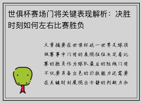 世俱杯赛场门将关键表现解析:决胜时刻如何左右比赛胜负 世俱杯赛场门将关键表现解析:决胜时刻如何左右比赛胜负