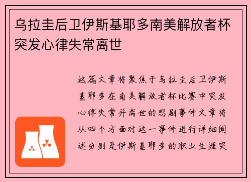乌拉圭后卫伊斯基耶多南美解放者杯突发心律失常离世 乌拉圭后卫伊斯基耶多南美解放者杯突发心律失常离世