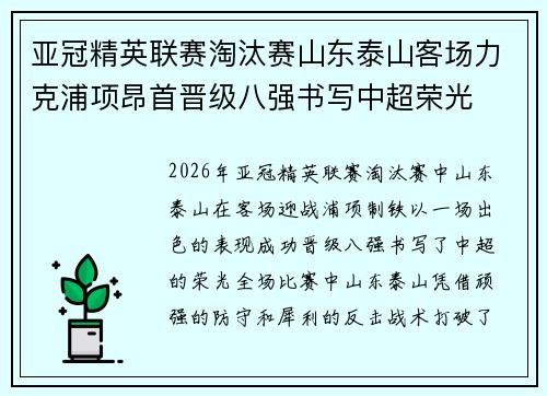 亚冠精英联赛淘汰赛山东泰山客场力克浦项昂首晋级八强书写中超荣光 亚冠精英联赛淘汰赛山东泰山客场力克浦项昂首晋级八强书写中超荣光
