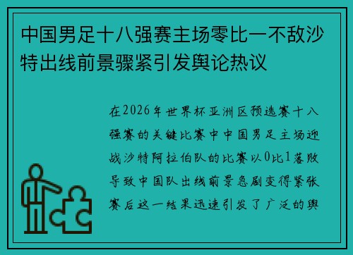 中国男足十八强赛主场零比一不敌沙特出线前景骤紧引发舆论热议