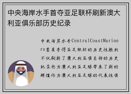中央海岸水手首夺亚足联杯刷新澳大利亚俱乐部历史纪录 中央海岸水手首夺亚足联杯刷新澳大利亚俱乐部历史纪录