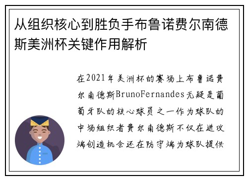从组织核心到胜负手布鲁诺费尔南德斯美洲杯关键作用解析 从组织核心到胜负手布鲁诺费尔南德斯美洲杯关键作用解析