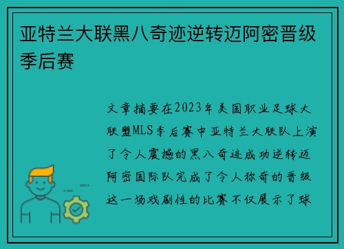 亚特兰大联黑八奇迹逆转迈阿密晋级季后赛 亚特兰大联黑八奇迹逆转迈阿密晋级季后赛
