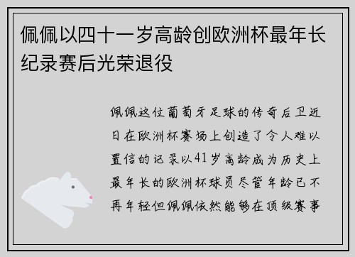 佩佩以四十一岁高龄创欧洲杯最年长纪录赛后光荣退役 佩佩以四十一岁高龄创欧洲杯最年长纪录赛后光荣退役