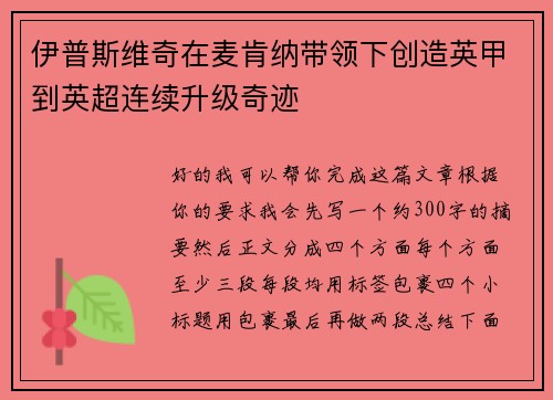 伊普斯维奇在麦肯纳带领下创造英甲到英超连续升级奇迹