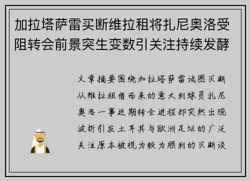 加拉塔萨雷买断维拉租将扎尼奥洛受阻转会前景突生变数引关注持续发酵 加拉塔萨雷买断维拉租将扎尼奥洛受阻转会前景突生变数引关注持续发酵
