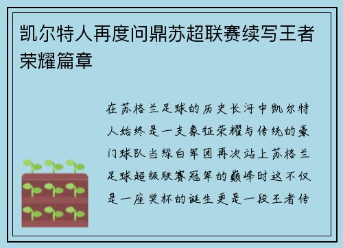 凯尔特人再度问鼎苏超联赛续写王者荣耀篇章 凯尔特人再度问鼎苏超联赛续写王者荣耀篇章