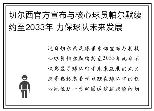 切尔西官方宣布与核心球员帕尔默续约至2033年 力保球队未来发展 切尔西官方宣布与核心球员帕尔默续约至2033年 力保球队未来发展