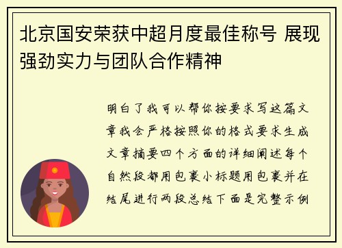 北京国安荣获中超月度最佳称号 展现强劲实力与团队合作精神 北京国安荣获中超月度最佳称号 展现强劲实力与团队合作精神