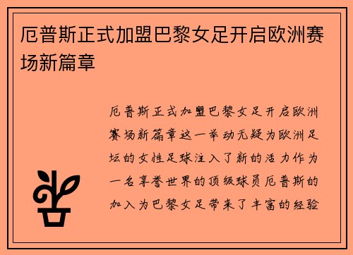 厄普斯正式加盟巴黎女足开启欧洲赛场新篇章 厄普斯正式加盟巴黎女足开启欧洲赛场新篇章