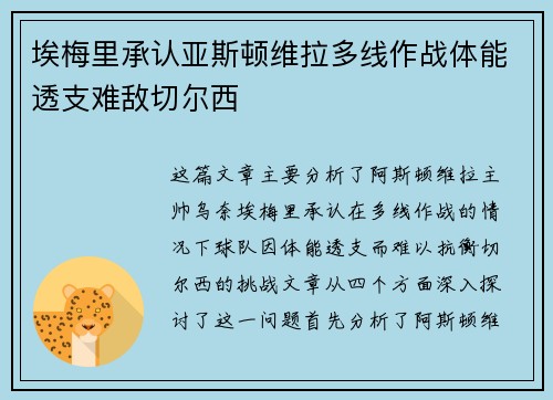 埃梅里承认亚斯顿维拉多线作战体能透支难敌切尔西