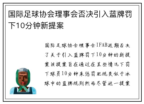 国际足球协会理事会否决引入蓝牌罚下10分钟新提案