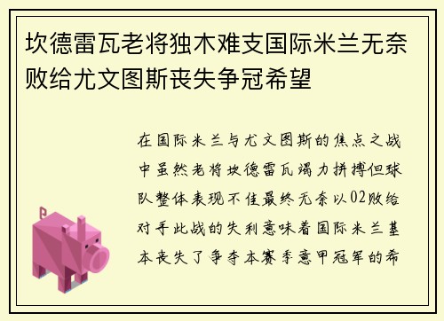 坎德雷瓦老将独木难支国际米兰无奈败给尤文图斯丧失争冠希望 坎德雷瓦老将独木难支国际米兰无奈败给尤文图斯丧失争冠希望
