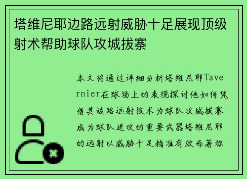 塔维尼耶边路远射威胁十足展现顶级射术帮助球队攻城拔寨 塔维尼耶边路远射威胁十足展现顶级射术帮助球队攻城拔寨