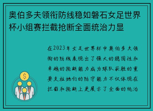 奥伯多夫领衔防线稳如磐石女足世界杯小组赛拦截抢断全面统治力显 奥伯多夫领衔防线稳如磐石女足世界杯小组赛拦截抢断全面统治力显