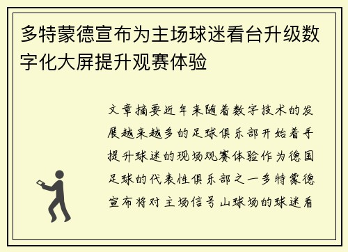 多特蒙德宣布为主场球迷看台升级数字化大屏提升观赛体验