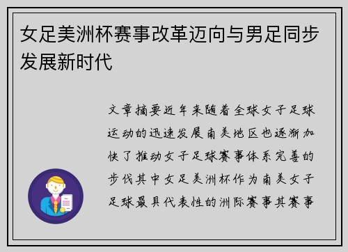 女足美洲杯赛事改革迈向与男足同步发展新时代 女足美洲杯赛事改革迈向与男足同步发展新时代