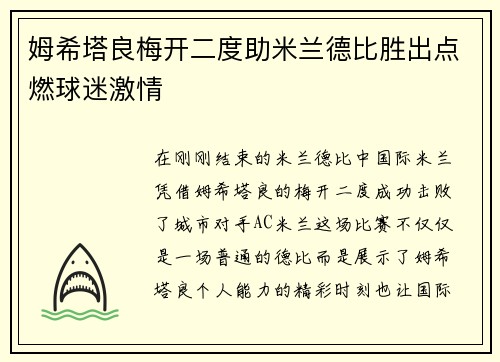 姆希塔良梅开二度助米兰德比胜出点燃球迷激情 姆希塔良梅开二度助米兰德比胜出点燃球迷激情