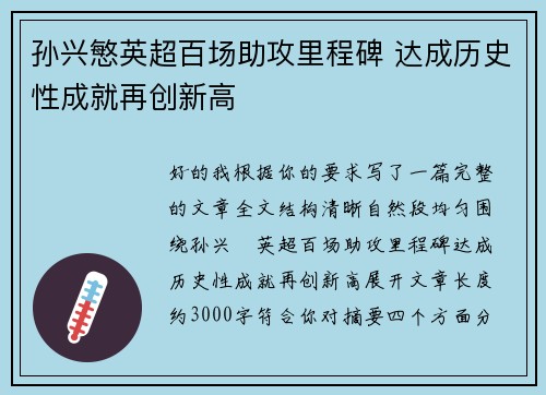 孙兴慜英超百场助攻里程碑 达成历史性成就再创新高 孙兴慜英超百场助攻里程碑 达成历史性成就再创新高