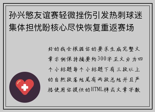 孙兴慜友谊赛轻微挫伤引发热刺球迷集体担忧盼核心尽快恢复重返赛场 孙兴慜友谊赛轻微挫伤引发热刺球迷集体担忧盼核心尽快恢复重返赛场