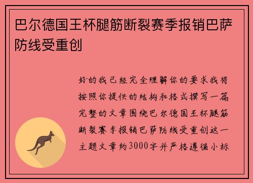 巴尔德国王杯腿筋断裂赛季报销巴萨防线受重创 巴尔德国王杯腿筋断裂赛季报销巴萨防线受重创