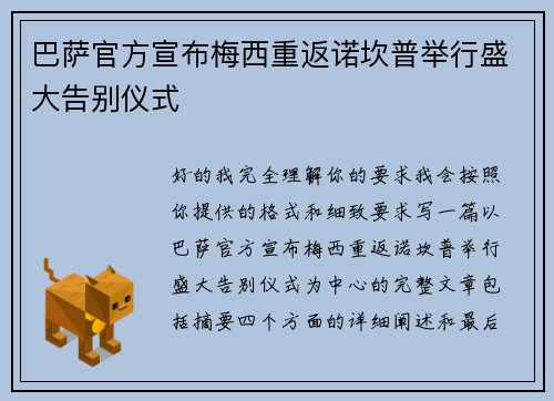 巴萨官方宣布梅西重返诺坎普举行盛大告别仪式 巴萨官方宣布梅西重返诺坎普举行盛大告别仪式