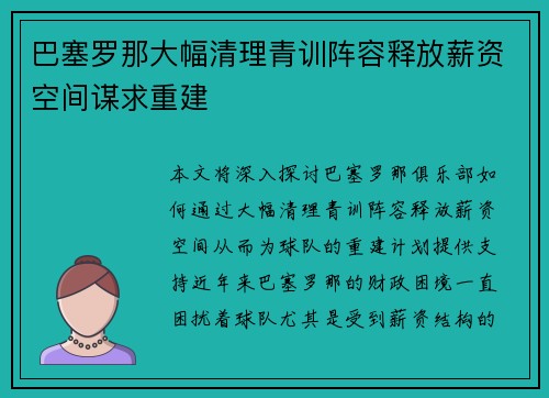 巴塞罗那大幅清理青训阵容释放薪资空间谋求重建 巴塞罗那大幅清理青训阵容释放薪资空间谋求重建