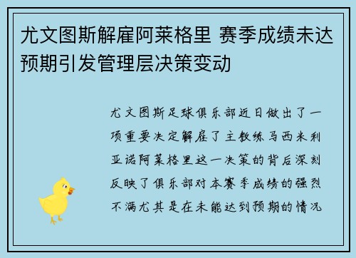 尤文图斯解雇阿莱格里 赛季成绩未达预期引发管理层决策变动 尤文图斯解雇阿莱格里 赛季成绩未达预期引发管理层决策变动