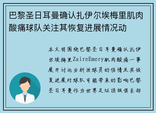 巴黎圣日耳曼确认扎伊尔埃梅里肌肉酸痛球队关注其恢复进展情况动