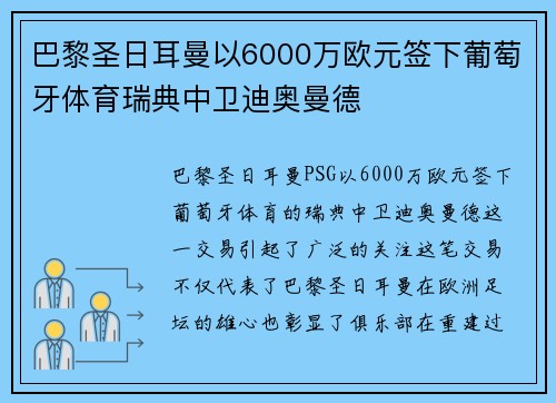 巴黎圣日耳曼以6000万欧元签下葡萄牙体育瑞典中卫迪奥曼德