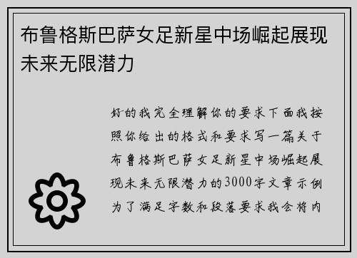 布鲁格斯巴萨女足新星中场崛起展现未来无限潜力 布鲁格斯巴萨女足新星中场崛起展现未来无限潜力