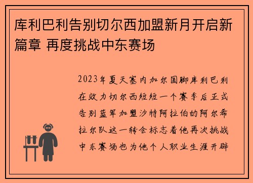 库利巴利告别切尔西加盟新月开启新篇章 再度挑战中东赛场