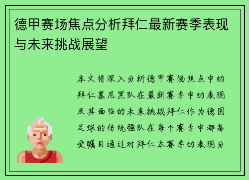 德甲赛场焦点分析拜仁最新赛季表现与未来挑战展望